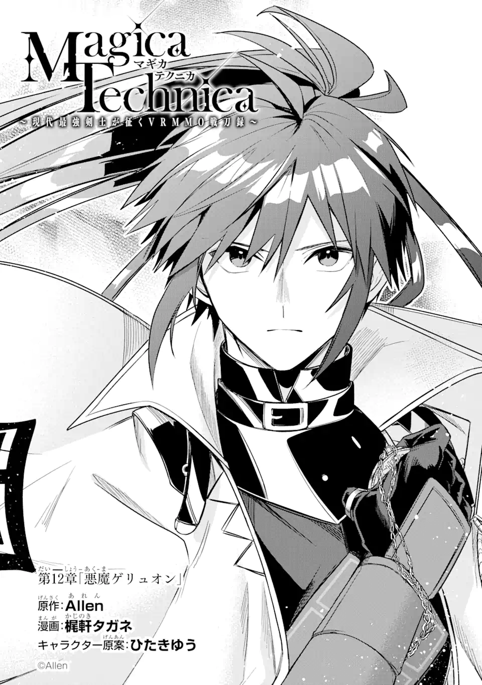 Magica Technica～現代最強剣士が征くVRMMO戦刀録～ 第12.1話 - Trang 1