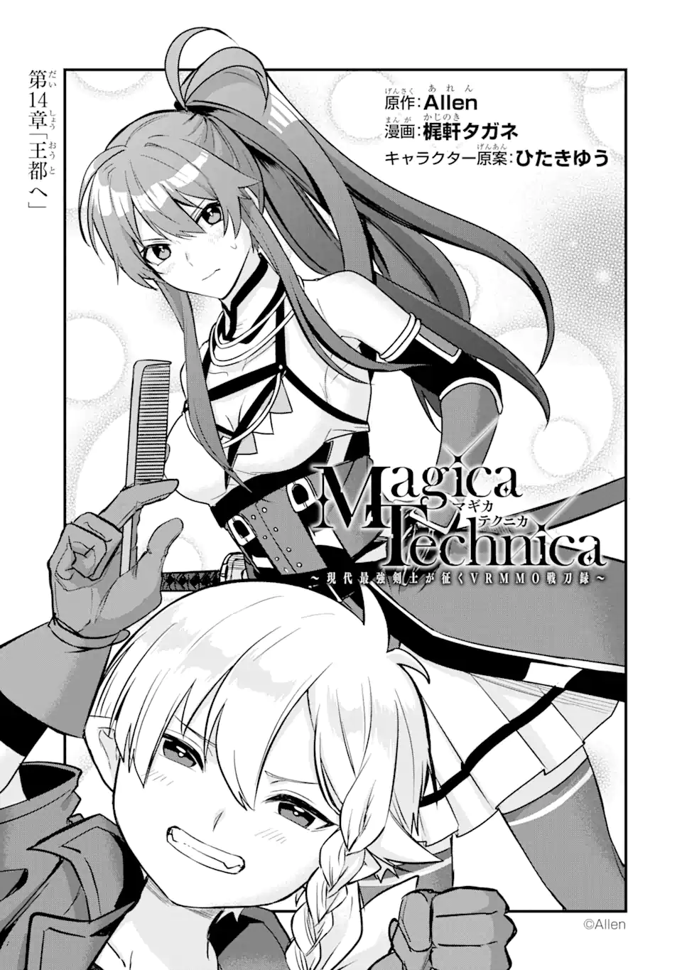Magica Technica～現代最強剣士が征くVRMMO戦刀録～ 第14.1話 - Trang 1