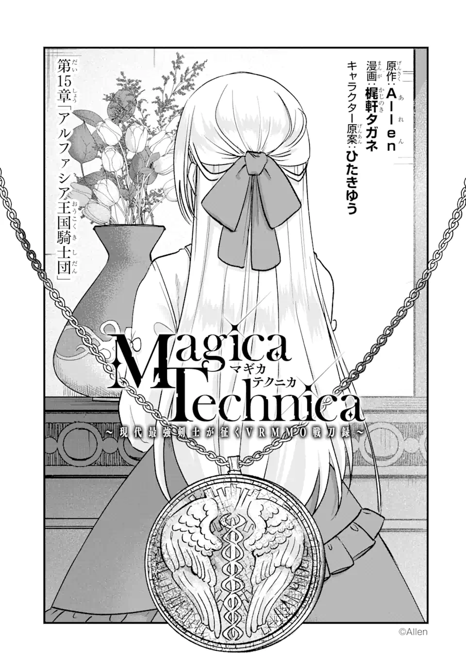 Magica Technica～現代最強剣士が征くVRMMO戦刀録～ 第15.1話 - Trang 1