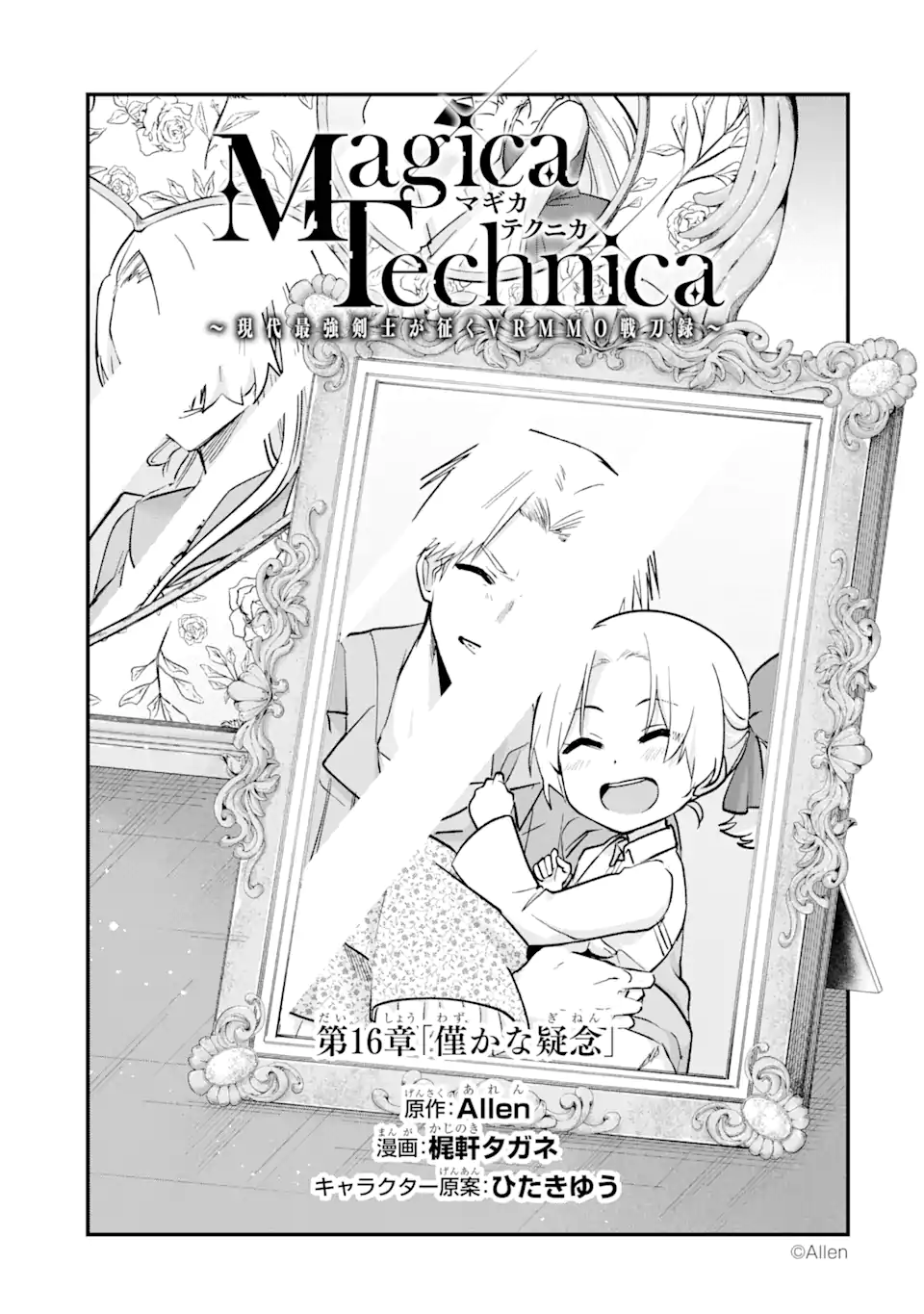 Magica Technica～現代最強剣士が征くVRMMO戦刀録～ 第16.1話 - Trang 1