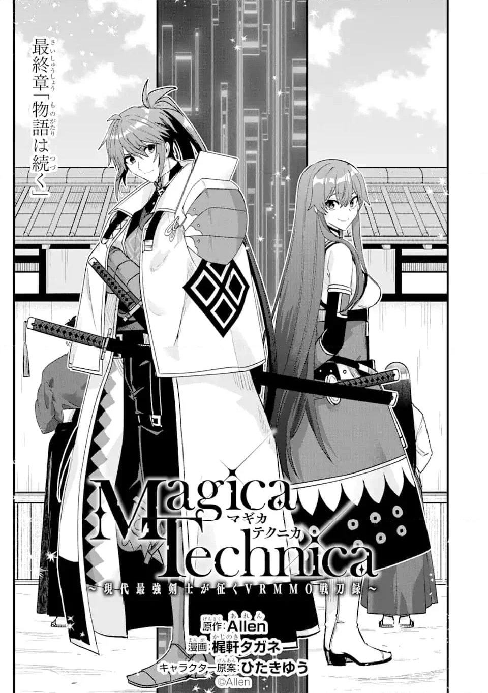 Magica Technica～現代最強剣士が征くVRMMO戦刀録～ 第21.1話 - Trang 15