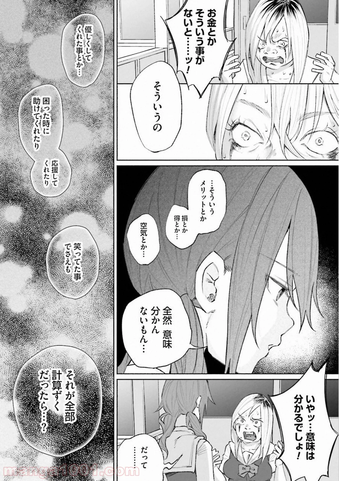 君に愛されて痛かった 第27話 - Trang 8
