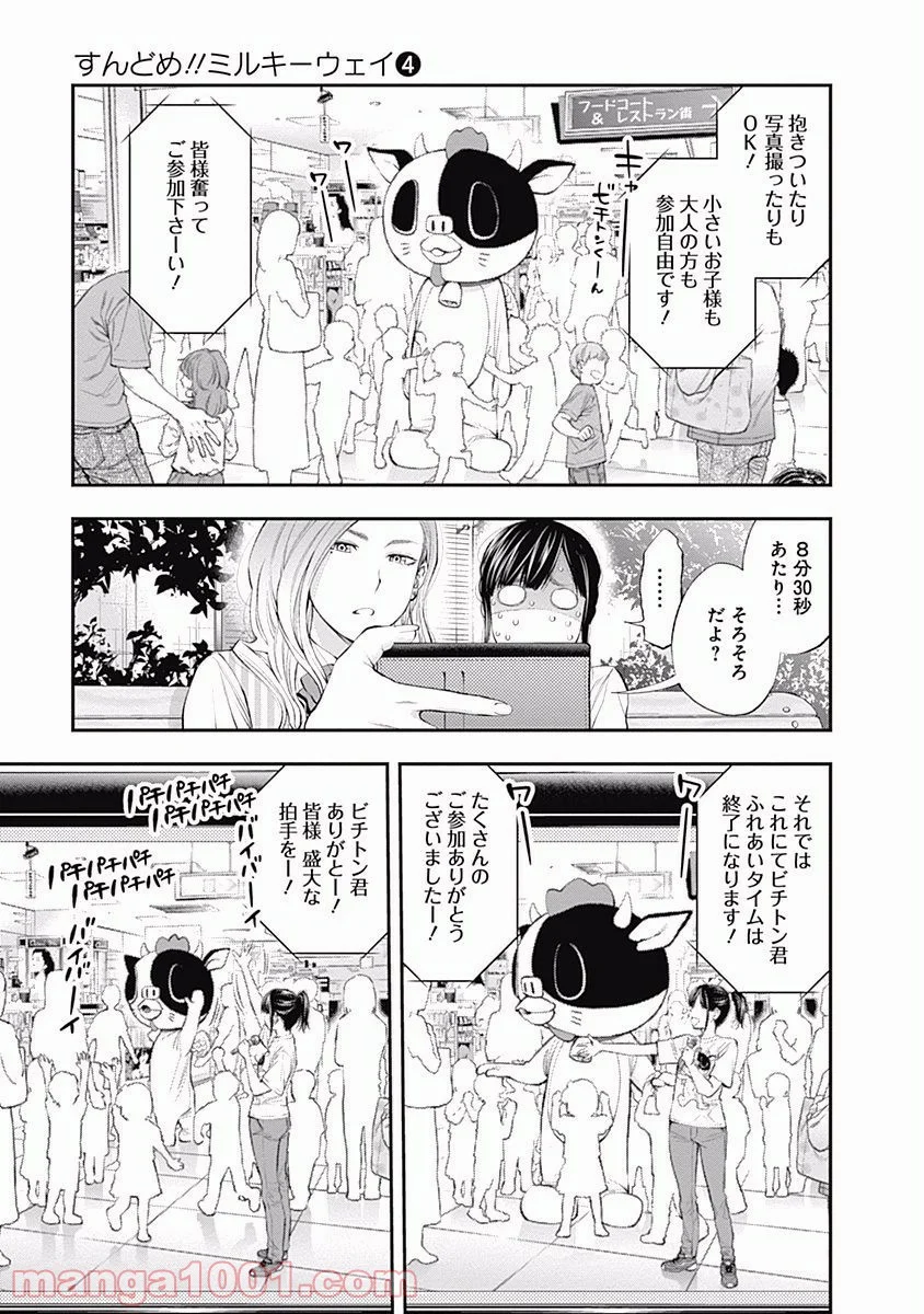 すんどめ!! ミルキーウェイ - 第24話 - Page 15