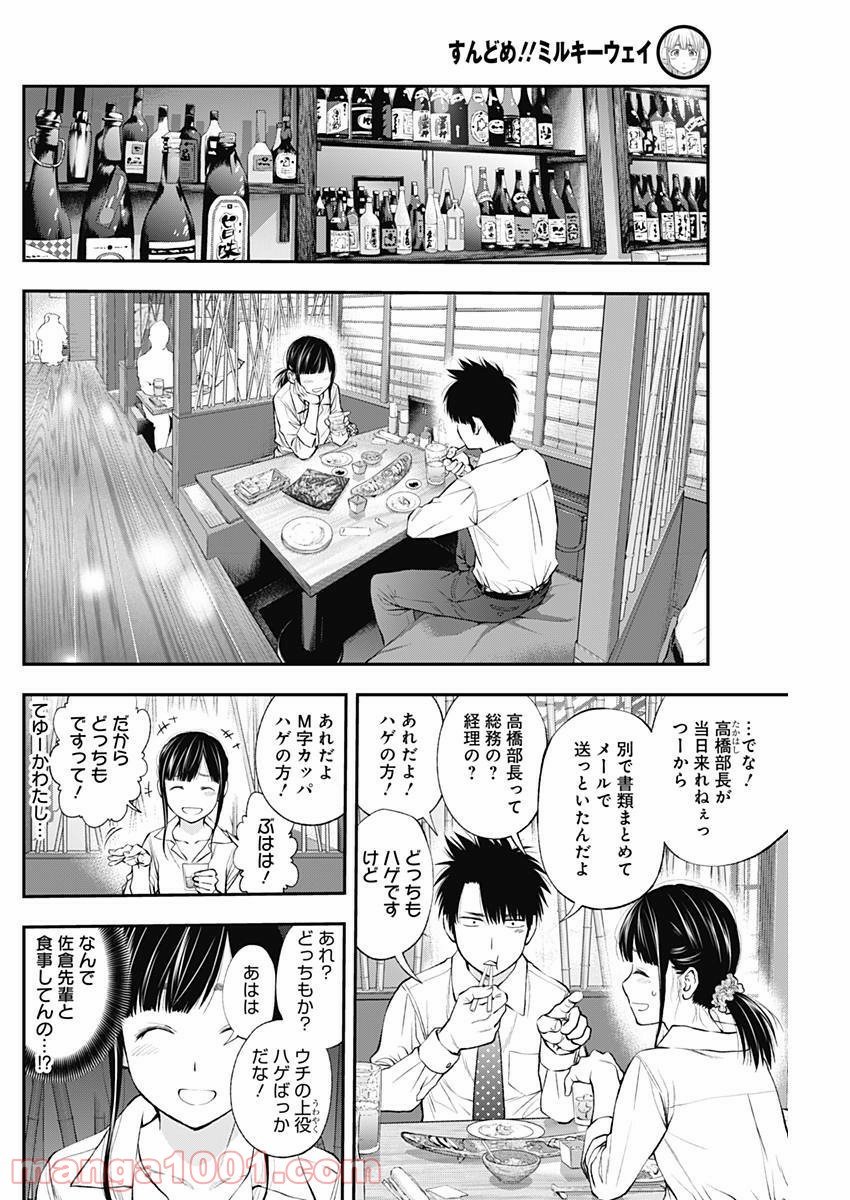 すんどめ!! ミルキーウェイ - 第27話 - Page 9