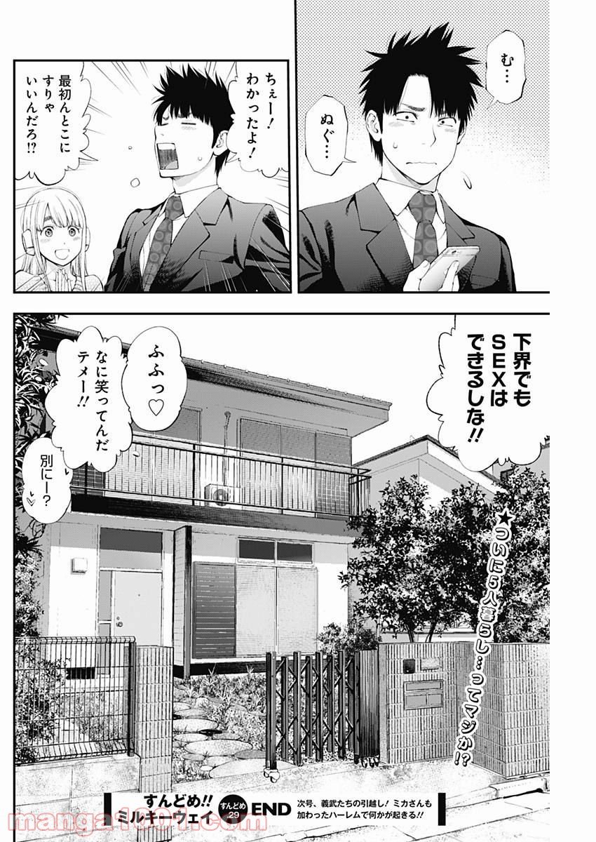 すんどめ!! ミルキーウェイ - 第29話 - Page 24