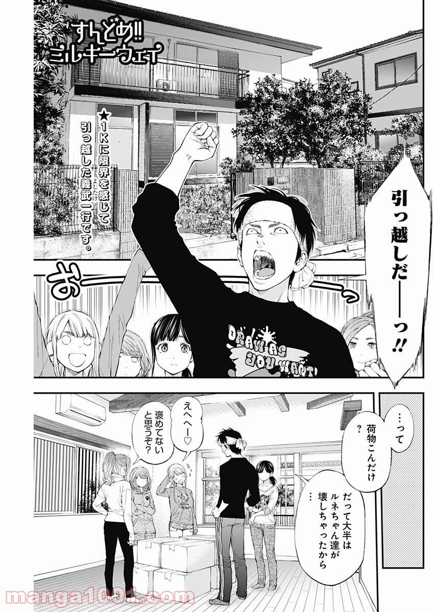 すんどめ!! ミルキーウェイ - 第30話 - Page 1