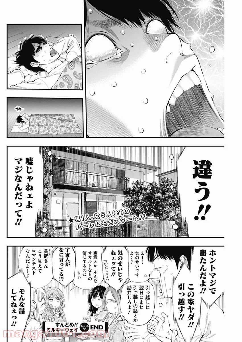 すんどめ!! ミルキーウェイ - 第30話 - Page 24