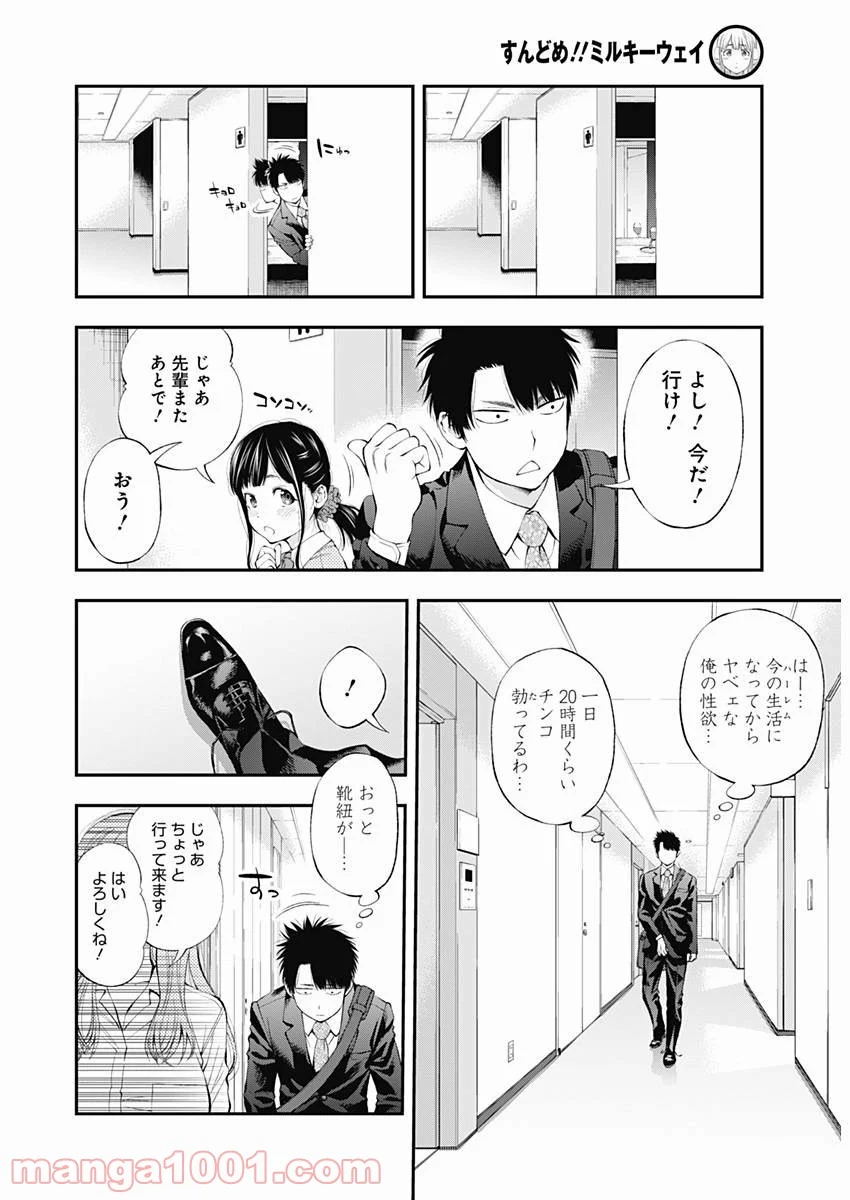 すんどめ!! ミルキーウェイ - 第35話 - Page 5