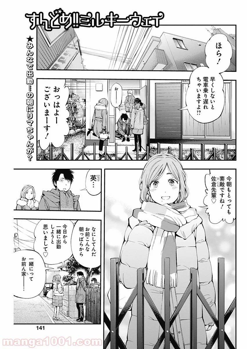 すんどめ!! ミルキーウェイ - 第44話 - Page 1