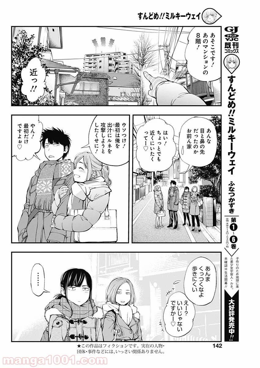 すんどめ!! ミルキーウェイ - 第44話 - Page 2