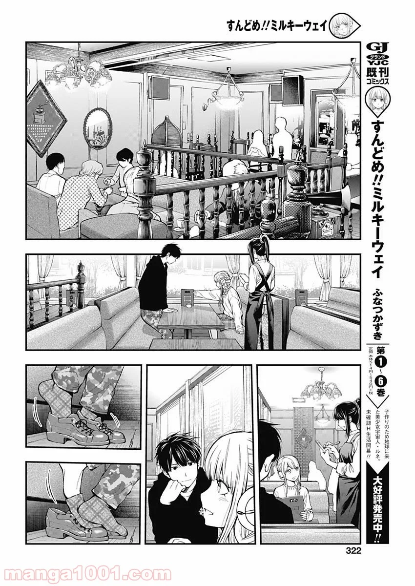 すんどめ!! ミルキーウェイ - 第45話 - Page 18