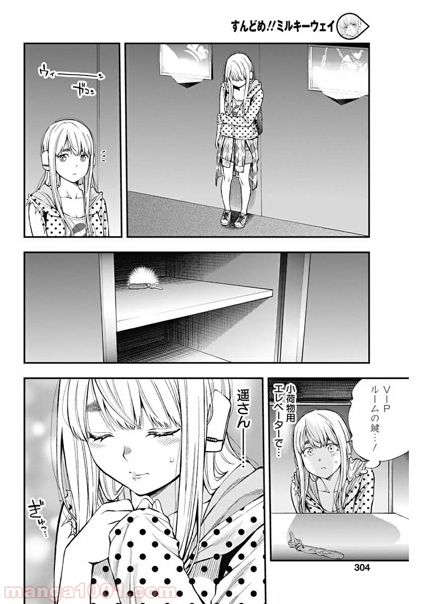 すんどめ!! ミルキーウェイ - 第51話 - Page 20