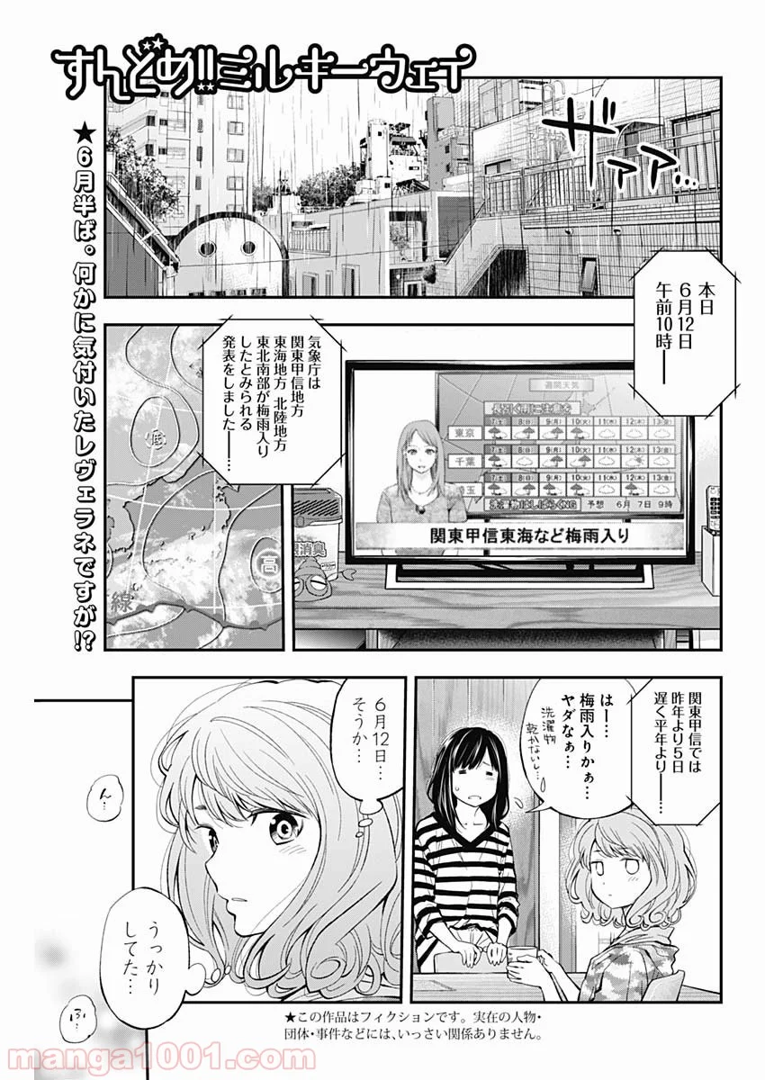 すんどめ!! ミルキーウェイ - 第57話 - Page 1