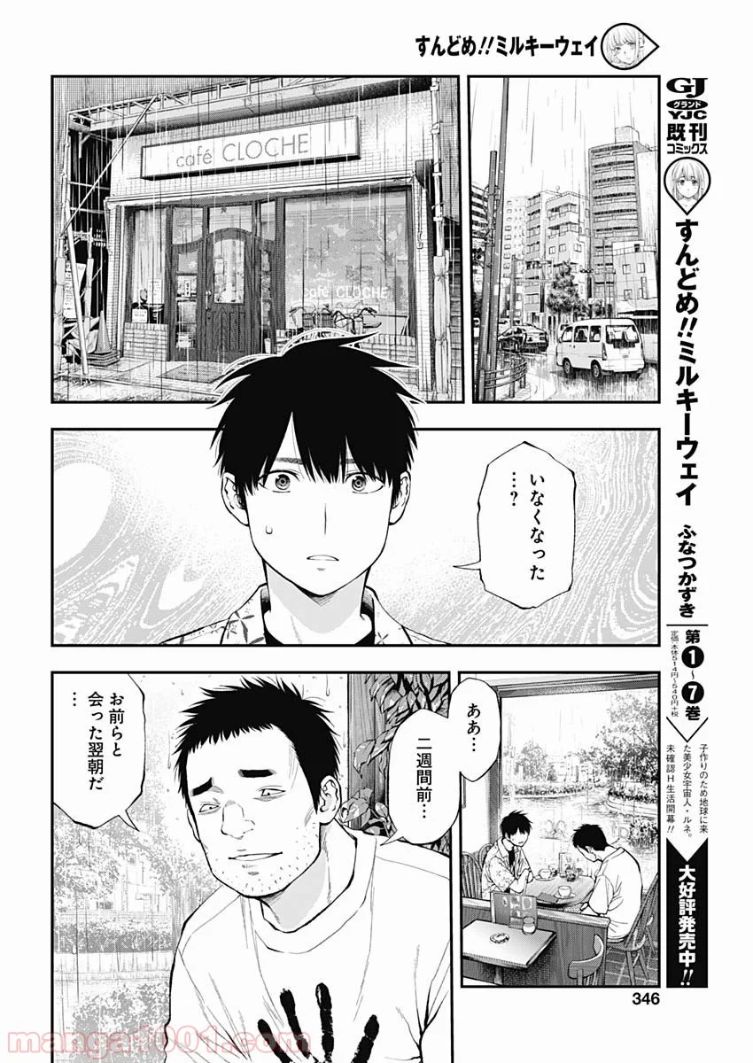 すんどめ!! ミルキーウェイ - 第57話 - Page 22