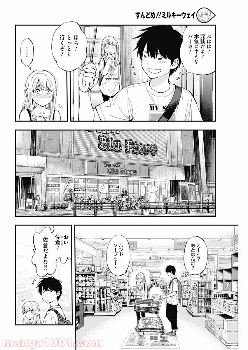 すんどめ!! ミルキーウェイ - 第57話 - Page 10