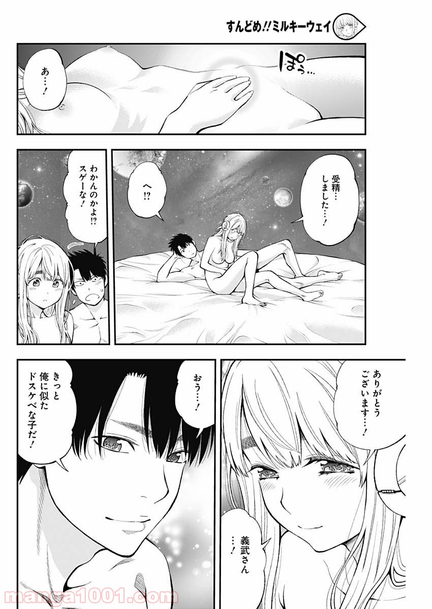 すんどめ!! ミルキーウェイ - 第59話 - Page 22