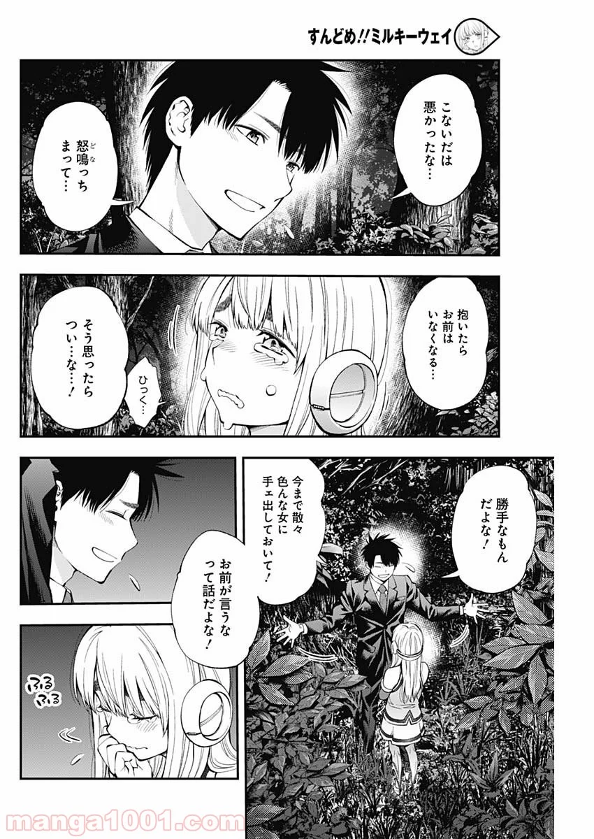 すんどめ!! ミルキーウェイ - 第59話 - Page 4