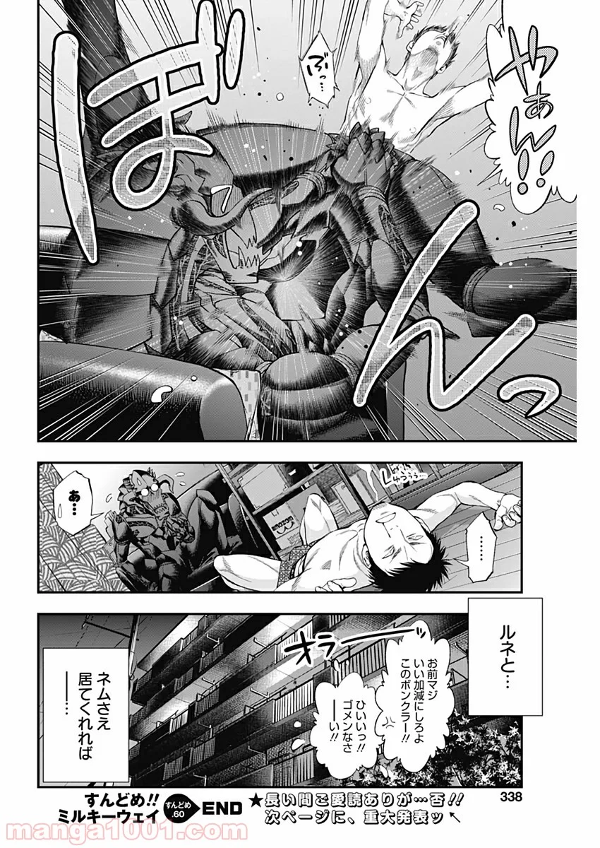 すんどめ!! ミルキーウェイ - 第60話 - Page 26