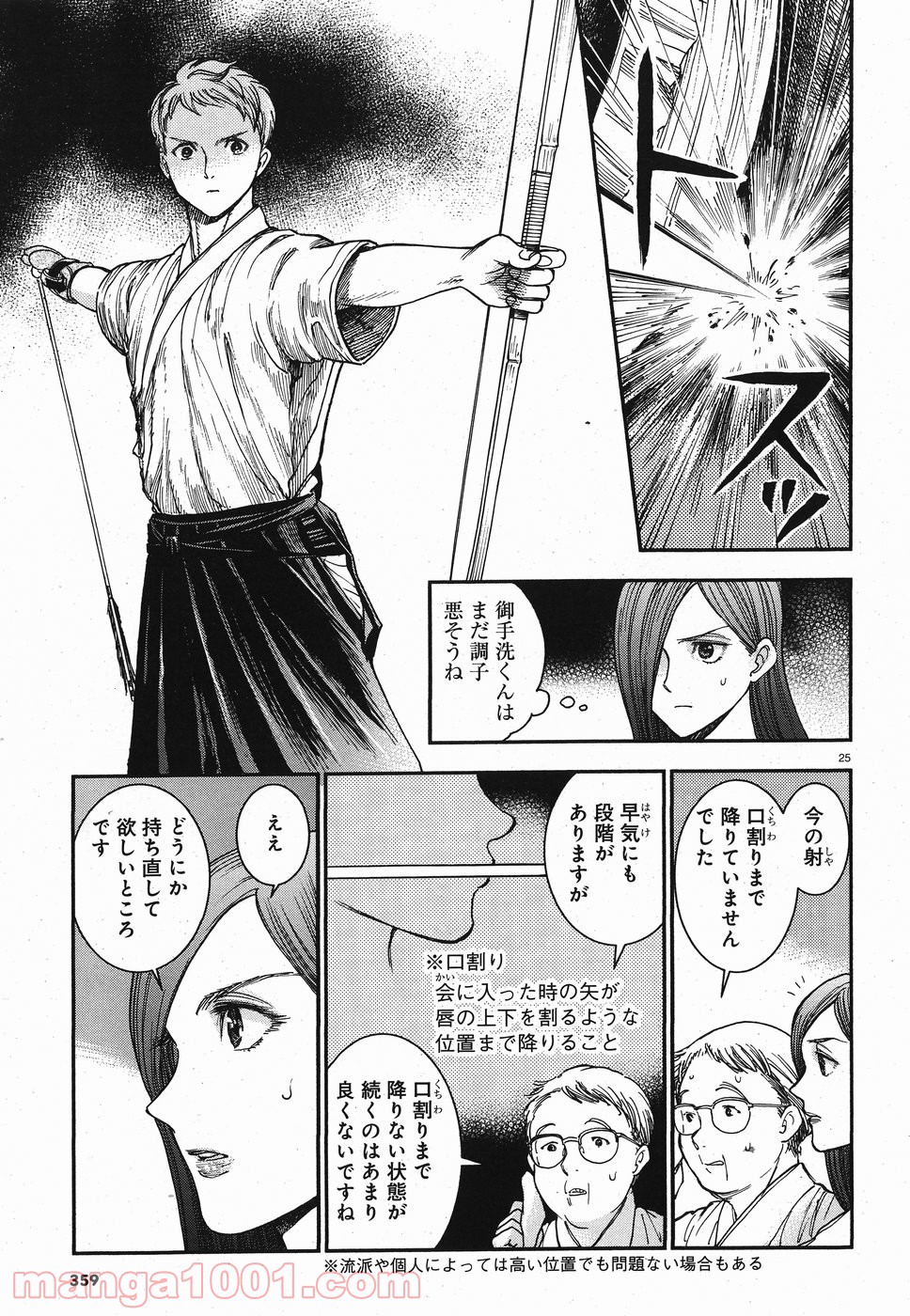 青武高校あおぞら弓道部 - 第16話 - Page 25