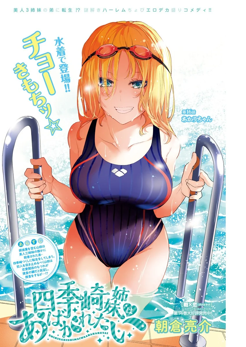 四季崎姉妹はあばかれたい 第16話 - Trang 1