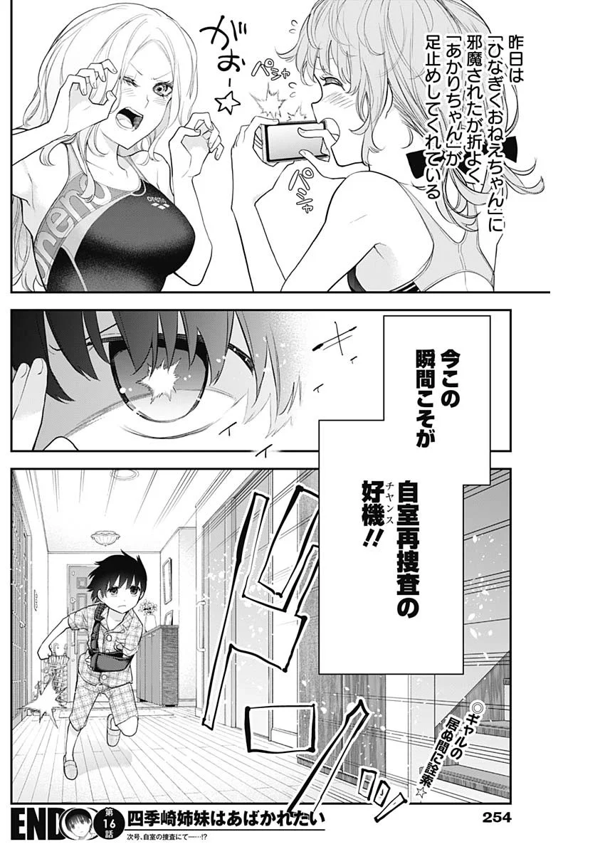 四季崎姉妹はあばかれたい 第16話 - Trang 15