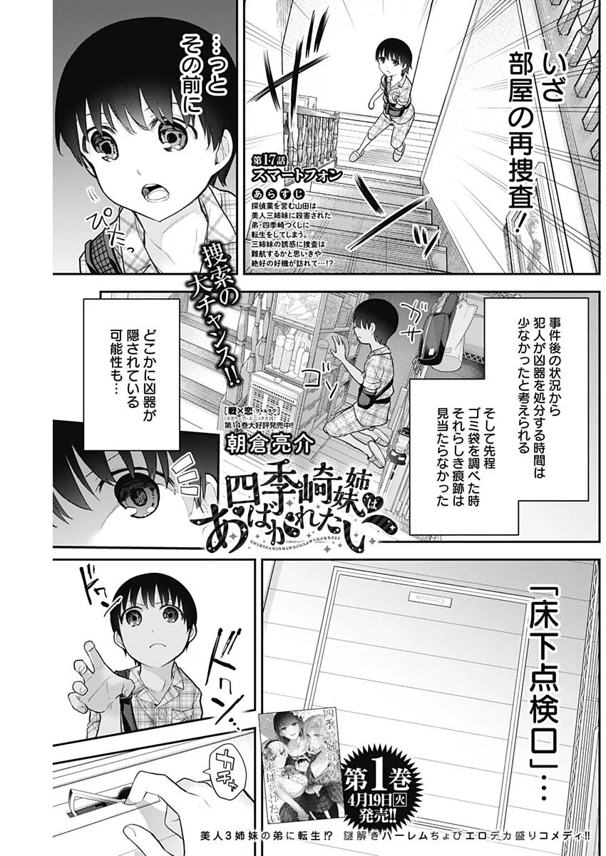 四季崎姉妹はあばかれたい 第17話 - Trang 1