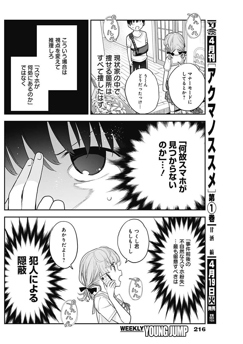 四季崎姉妹はあばかれたい 第17話 - Trang 12