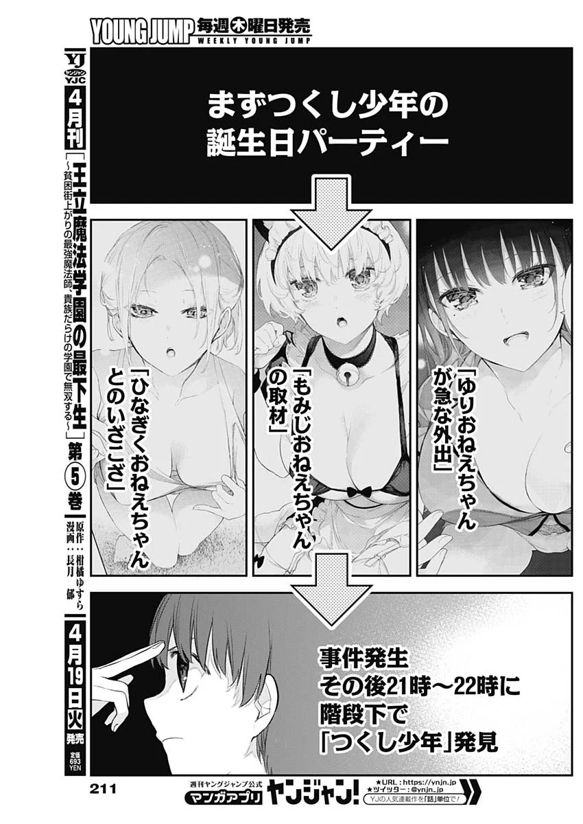 四季崎姉妹はあばかれたい 第17話 - Trang 7