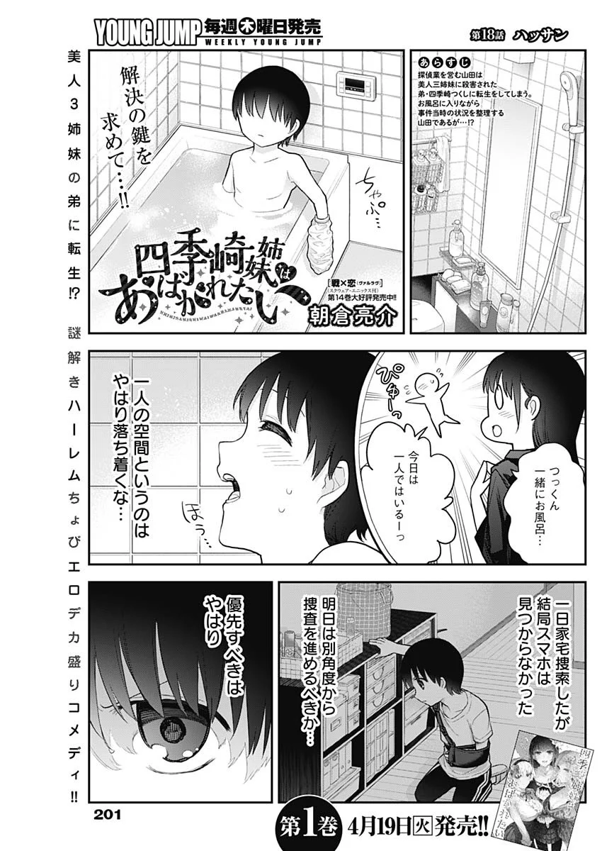 四季崎姉妹はあばかれたい 第18話 - Trang 1