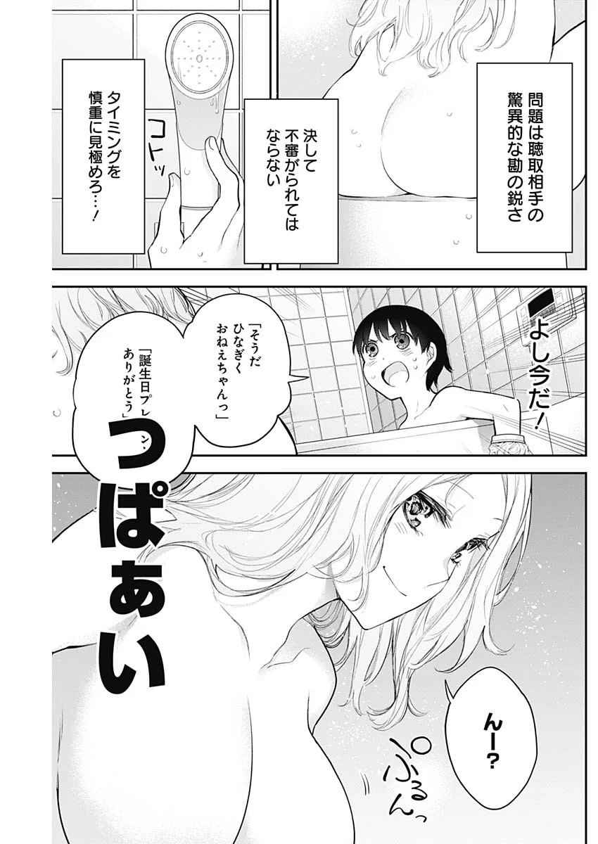 四季崎姉妹はあばかれたい 第18話 - Trang 5