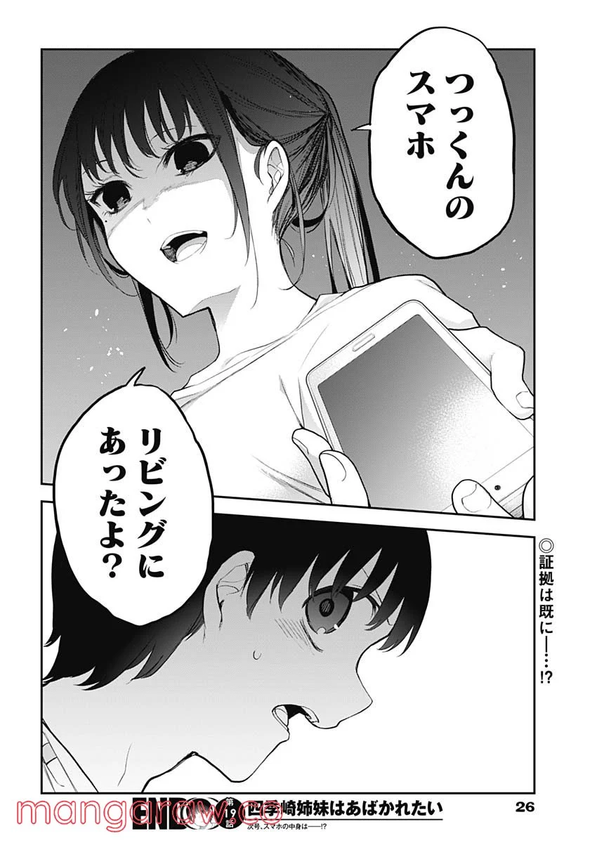 四季崎姉妹はあばかれたい 第19話 - Trang 15
