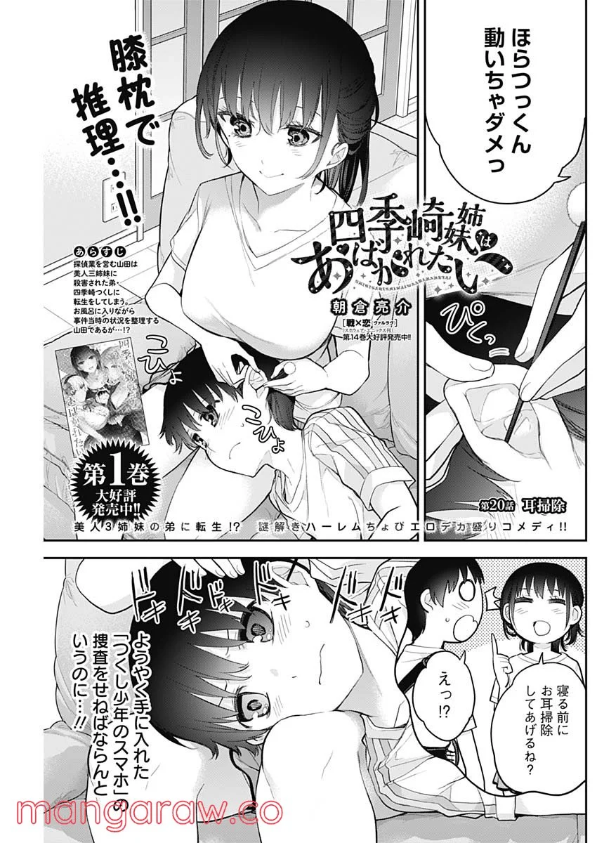 四季崎姉妹はあばかれたい 第20話 - Trang 1