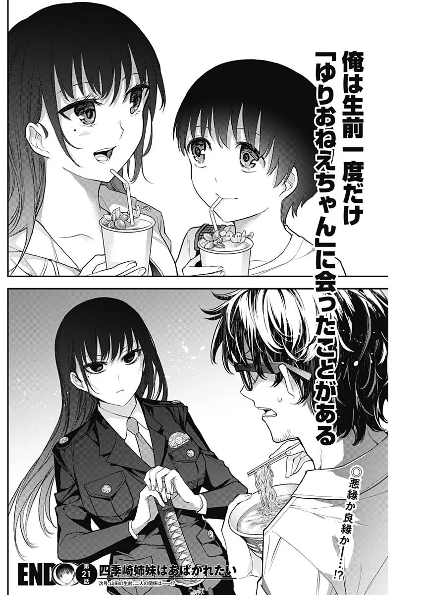四季崎姉妹はあばかれたい 第21話 - Trang 14