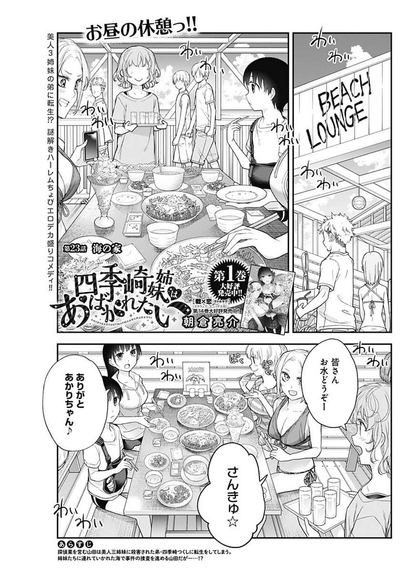 四季崎姉妹はあばかれたい 第23話 - Trang 1