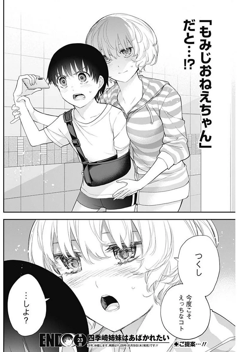 四季崎姉妹はあばかれたい 第23話 - Trang 14