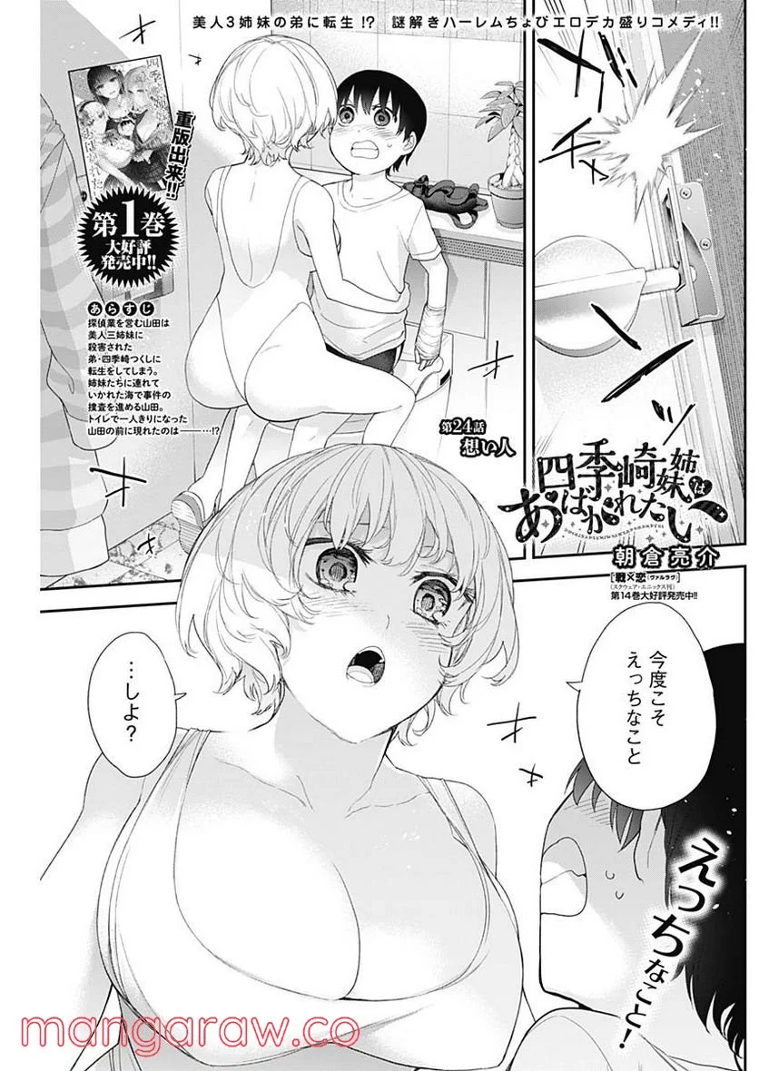 四季崎姉妹はあばかれたい 第24話 - Trang 1