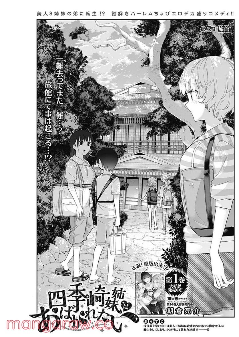 四季崎姉妹はあばかれたい 第25話 - Trang 1