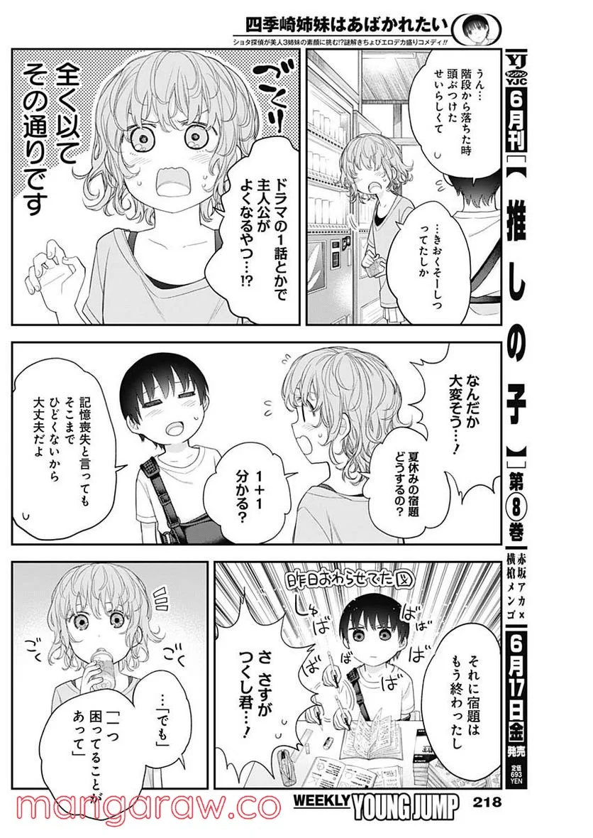 四季崎姉妹はあばかれたい 第25話 - Trang 10