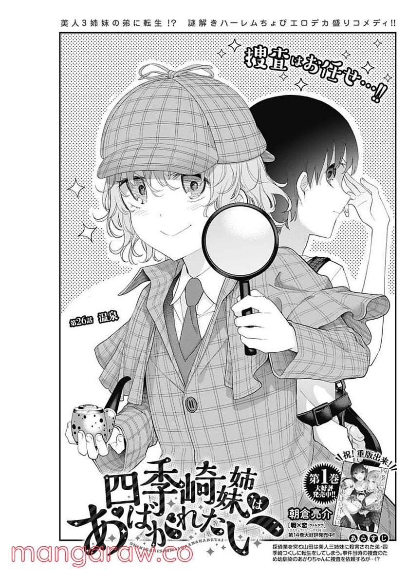 四季崎姉妹はあばかれたい 第26話 - Trang 1