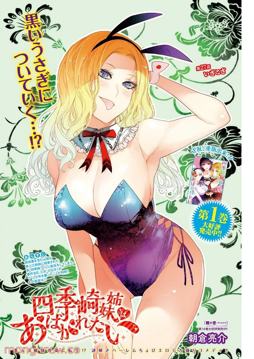 四季崎姉妹はあばかれたい 第27話 - Trang 1