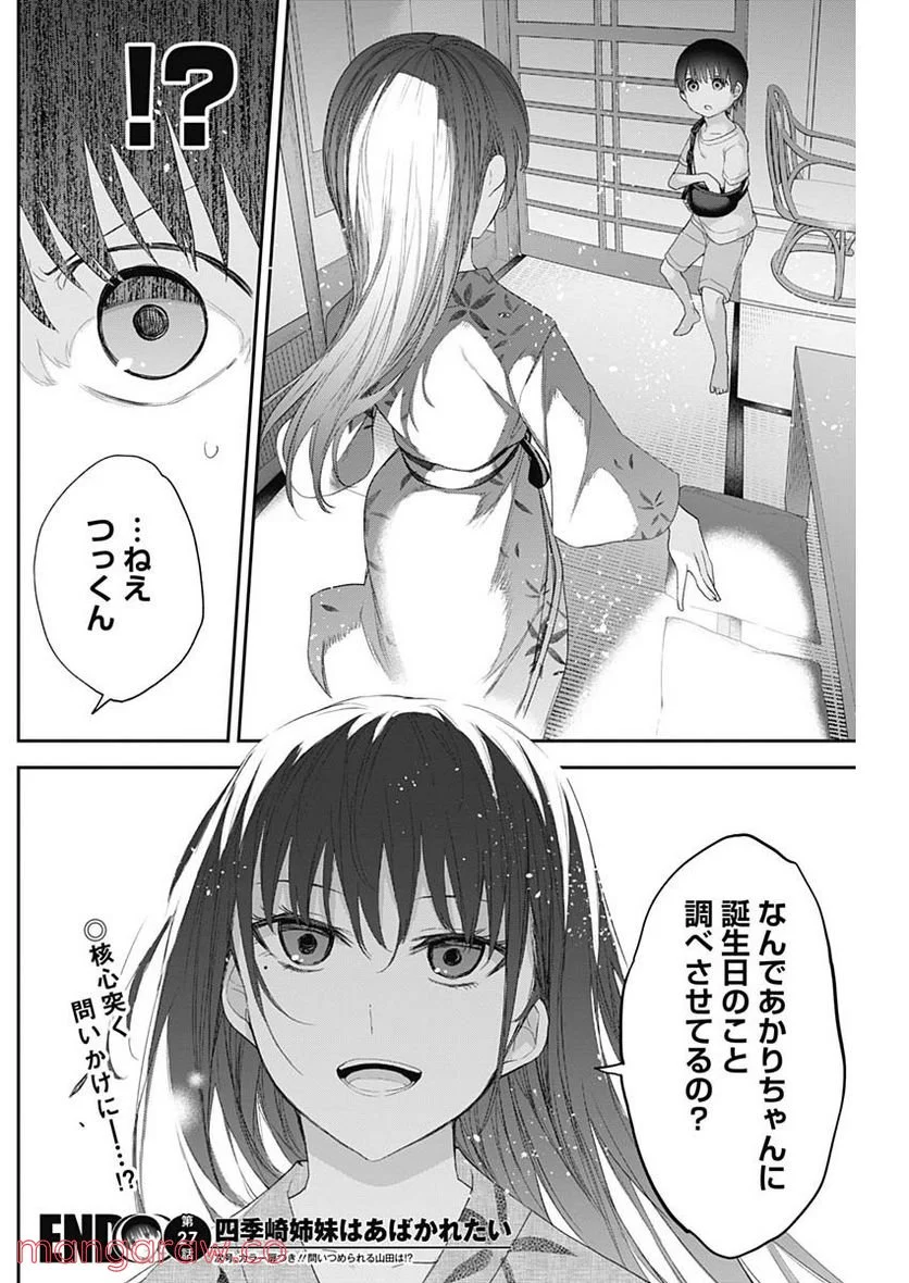四季崎姉妹はあばかれたい 第27話 - Trang 15