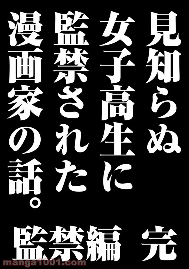 見知らぬ女子高生に監禁された漫画家の話 第31.2話 - Trang 6