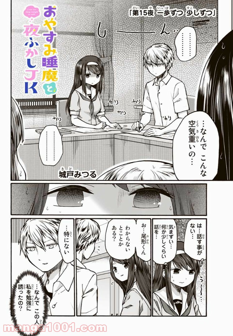 おやすみ睡魔と夜ふかしJK - 第15話 - Page 3