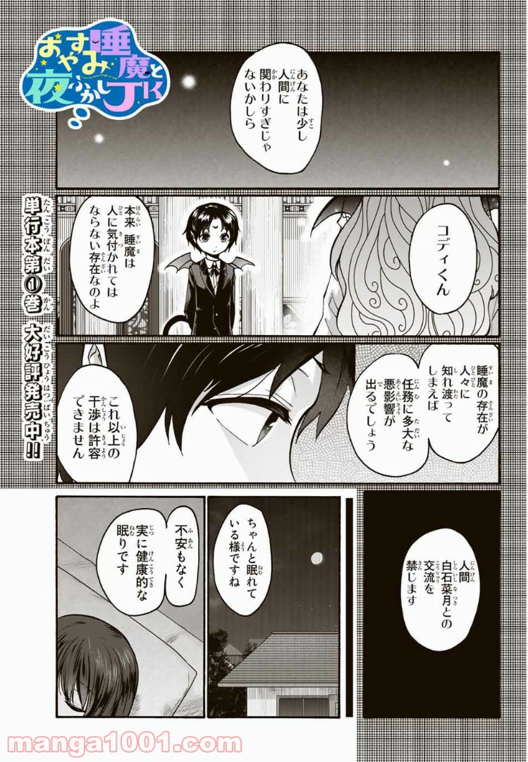 おやすみ睡魔と夜ふかしJK - 第19話 - Page 1