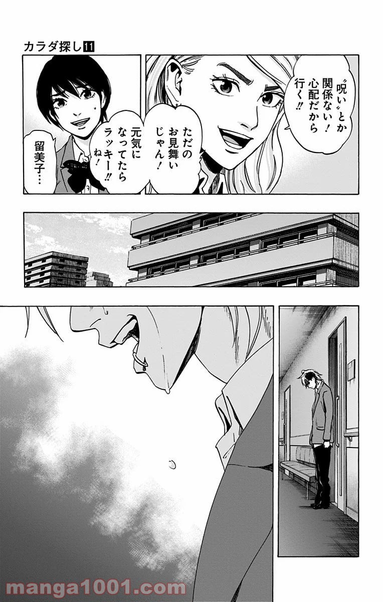 カラダ探し - 第92話 - Page 19