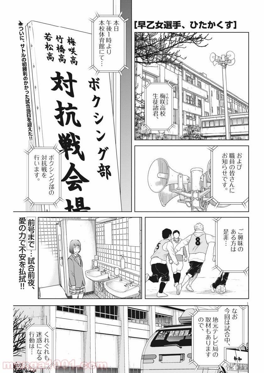 早乙女選手、ひたかくす - 第117話 - Page 1