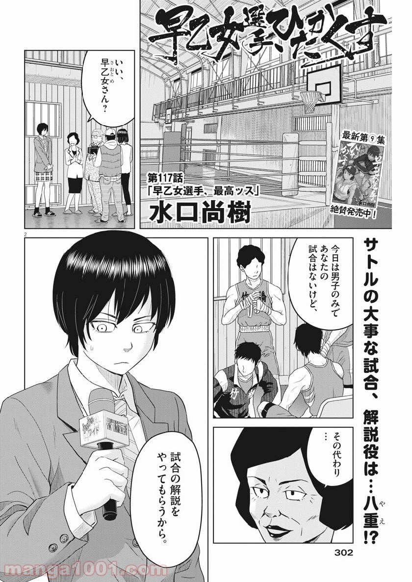 早乙女選手、ひたかくす - 第117話 - Page 2