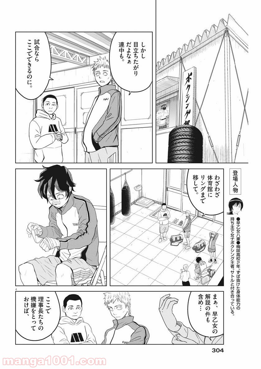 早乙女選手、ひたかくす - 第117話 - Page 4