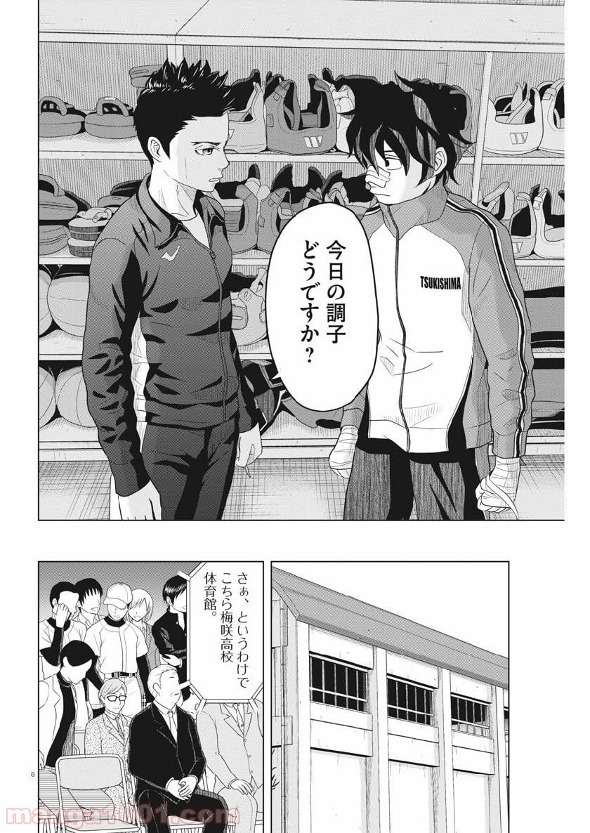 早乙女選手、ひたかくす - 第117話 - Page 8