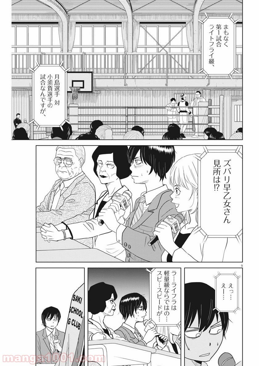 早乙女選手、ひたかくす - 第117話 - Page 9